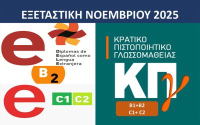 ΠΡΟΓΡΑΜΜΑ ΠΡΟΕΤΟΙΜΑΣΙΑΣ ΕΞΕΤΑΣΕΩΝ ΝΟΕΜΒΡΙΟΥ 2025