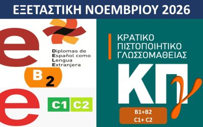 ΠΡΟΓΡΑΜΜΑ ΠΡΟΕΤΟΙΜΑΣΙΑΣ ΕΞΕΤΑΣΕΩΝ ΝΟΕΜΒΡΙΟΥ 2026